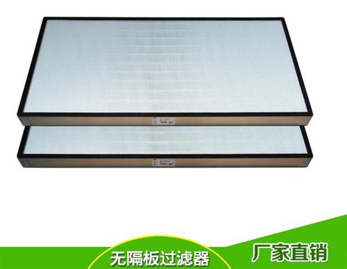 无隔板高效过滤器产品结构特点 无隔板高效过滤器产品结构特点