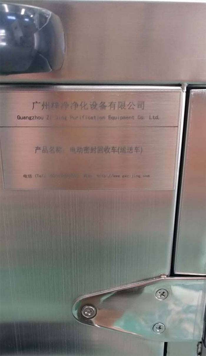 “梓净”牌无菌物品电动运送车铭牌细节 “梓净”牌无菌物品电动运送车铭牌细节