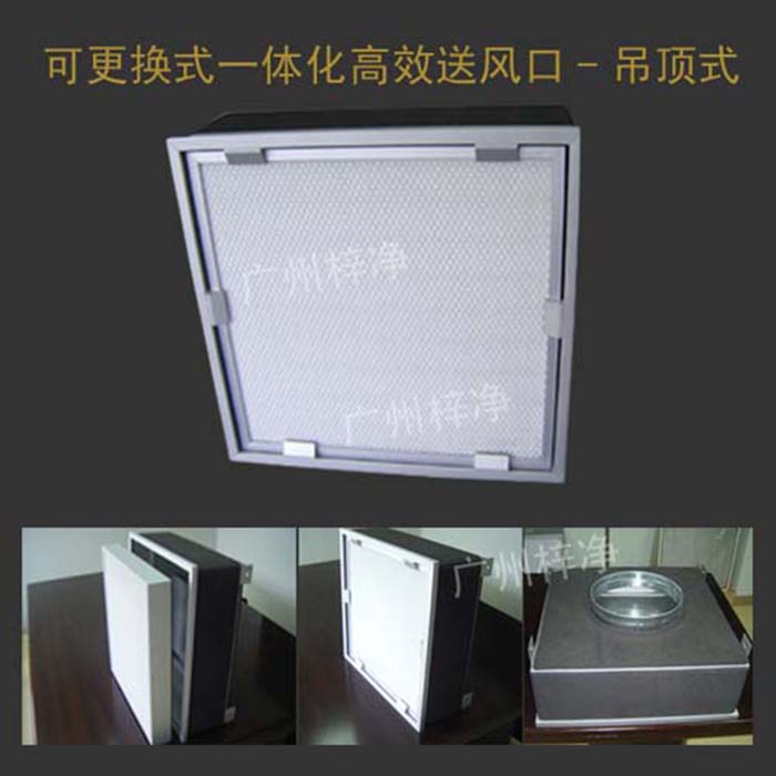 可更换式一体化高效送风口广泛应用于洁净室、医院、实验室等对空气洁净度要求较高的场所。 可更换式一体化高效送风口广泛应用于洁净室、医院、实验室等对空气洁净度要求较高的场所。