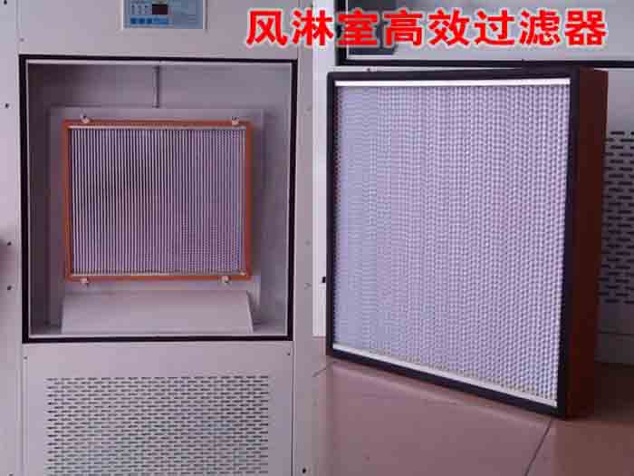 风淋室高效过滤器 风淋室高效过滤器