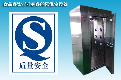 食品行业QS认证风淋室 食品行业QS认证风淋室