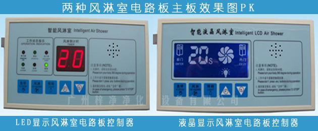 常用两种显示(LED显示和液晶显示)风淋室电路板