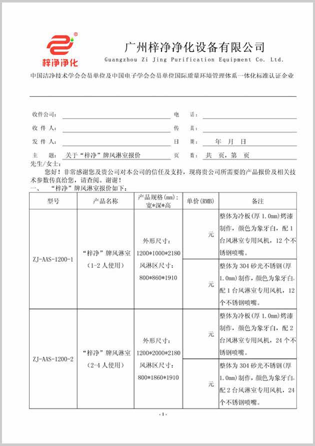 梓净风淋室价格报价单图片格式(一) 梓净风淋室价格报价单图片格式(一)