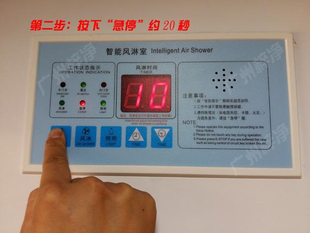 按下风淋室控制器急停键 按下风淋室控制器急停键,约20秒