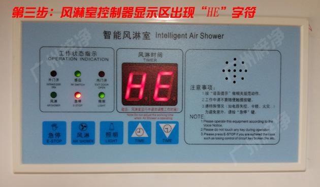 风淋室控制器显示区出现HE字符 第三步:风淋室控制器显示区出现HE字符