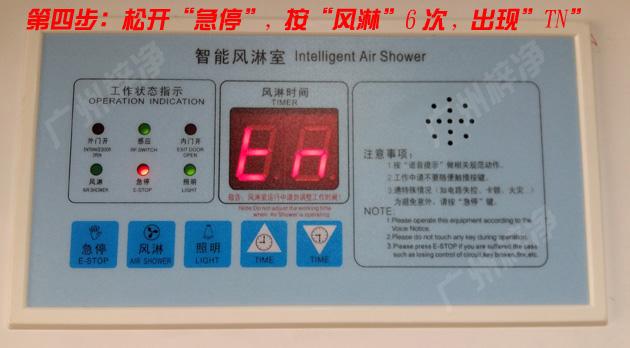 松开风淋室控制器急停,按下风淋6次,显示区出现TN字符 松开风淋室控制器急停,按下风淋6次,显示区出现TN字符