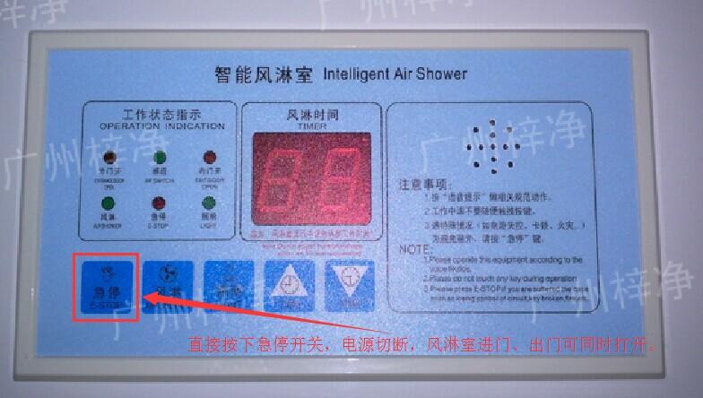 风淋区切断风淋室电源 在风淋室控制面板上有一个小小的急停按钮,可以快速切断风淋室电源