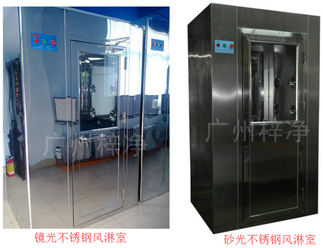 镜光不锈钢风淋室与砂光不锈钢风淋室对比 镜光不锈钢风淋室与砂光不锈钢风淋室对比